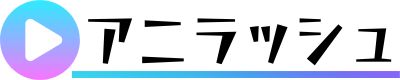 アニラッシュ